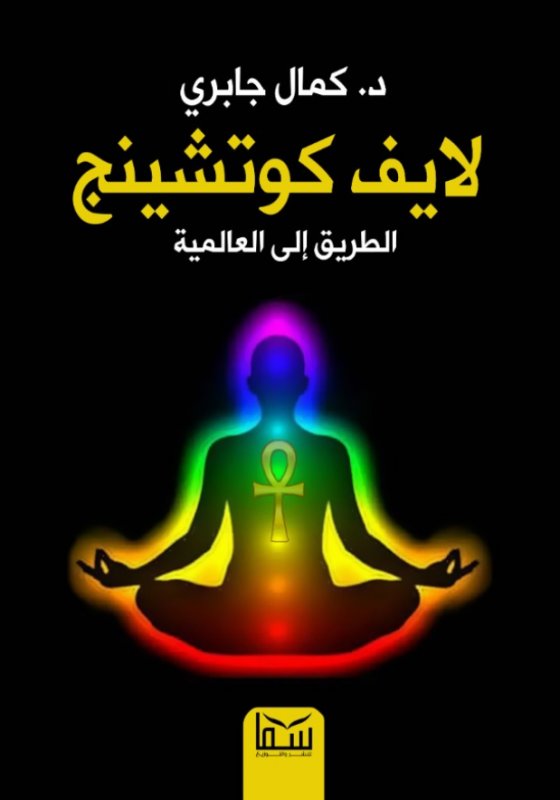 لايف كوتشينح : الطريق إلى العالمية