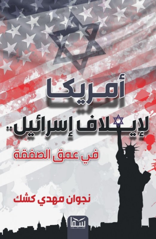 أمريكا لإيلاف إسرائيل..