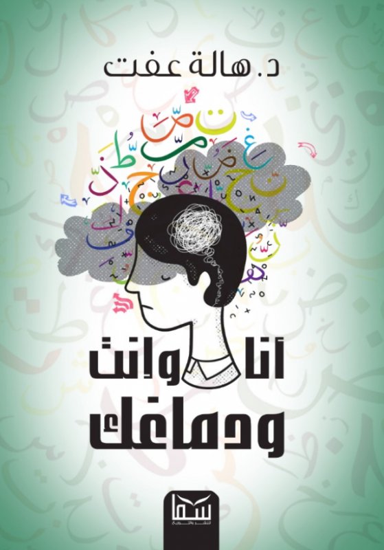 أنا وإنت ودماغك