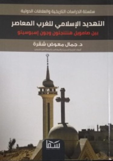 التهديد الإسلامي للغرب المعاصر