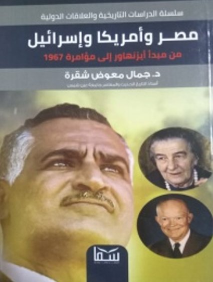 مصر وأمريكا وإسرائيل