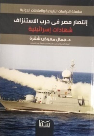 إنتصار مصر فى حرب الاستنزاف : شهادات إسرائيلية