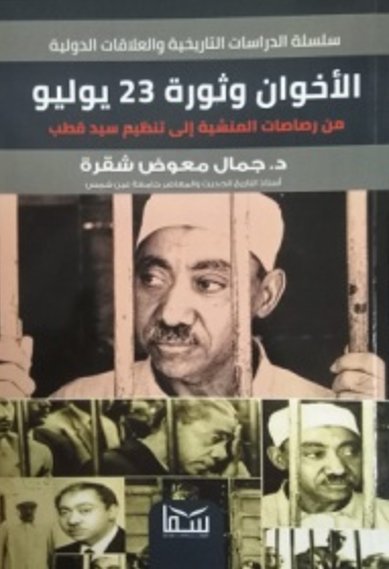الأخوان وثورة 23 يوليو