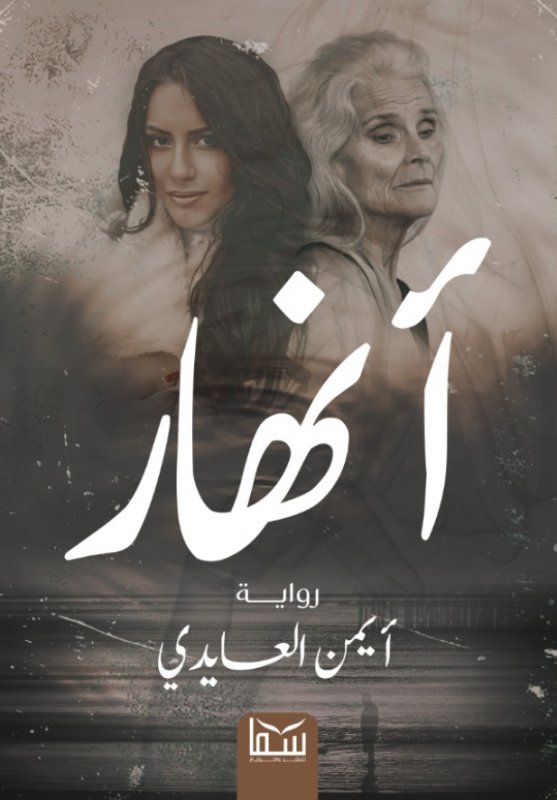 أنهار