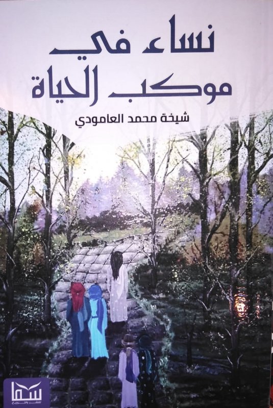 نساء في موكب الحياة