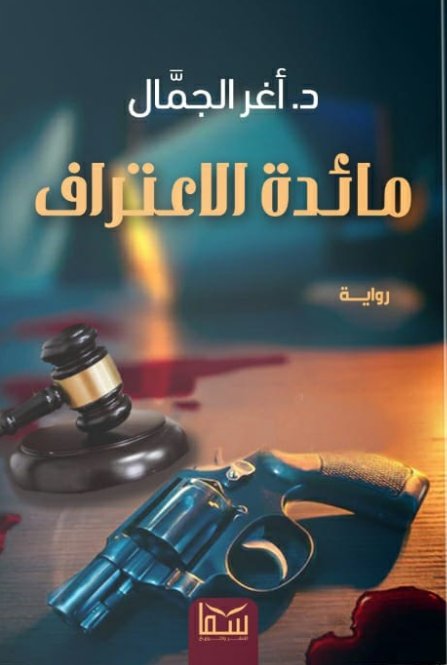 مائدة الاعتراف