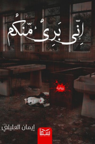 انِي بريٌ منكم