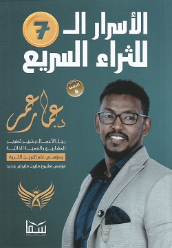 الأسرار ال 7 للثراء السريع