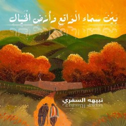 بين سماء الواقع وأرض الخيال