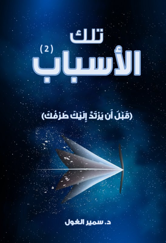 تلك الأسباب : الجزء الثانى