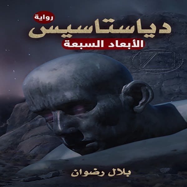 دياستاسيس : الأبعاد السبعة