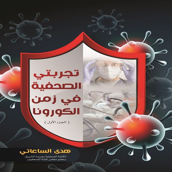 تجربتي الصحفية في زمن الكورونا