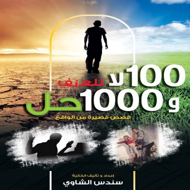 100 لا للعنف و 1000 حل(قصص قصيرة من الواقع)