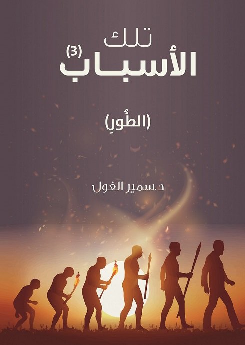 تلك الأسباب : الجزء الثالث