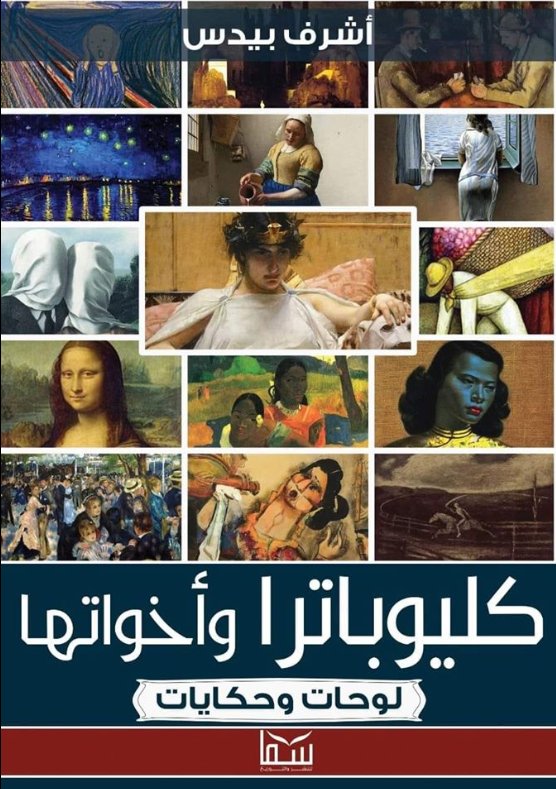 كليوباترا وأخواتها