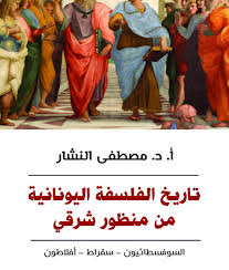 تاريخ الفلسفة اليونانية من منظور شرقي "السوفسطائيون - سقراط - أفلاطون"