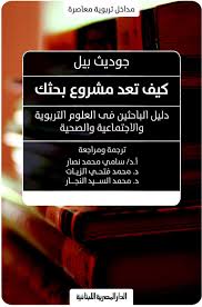 كيف تعد مشروع بحثك - دليل الباحثين في العلوم التربوية والاجتماعية والصحية