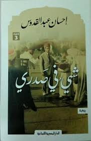 شيء في صدري