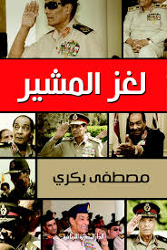 لغز المشير