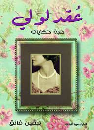 عقد لولي