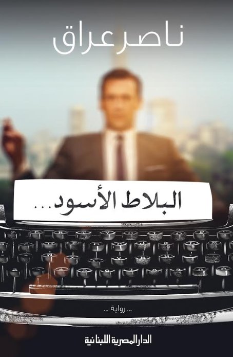 البلاط الاسود