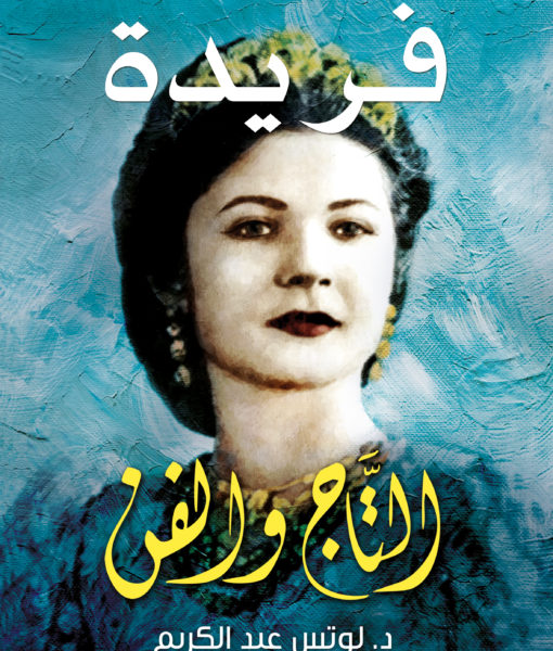 فريدة التاج والفن