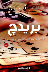 بريدج