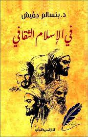 فى الاسلام الثقافى