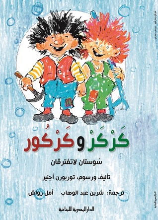 كركر وكركور