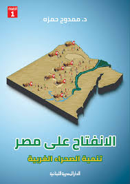 الانفتاح على مصر تنمية الصحراء الغربية