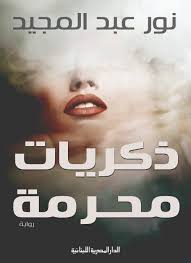 ذكريات محرمة