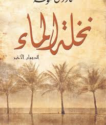 نخلة الماء - الديوان الأخير