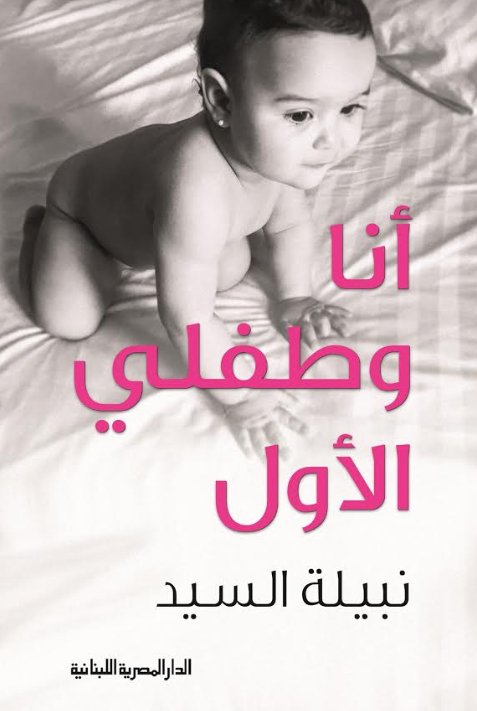 انا وطفلى الاول