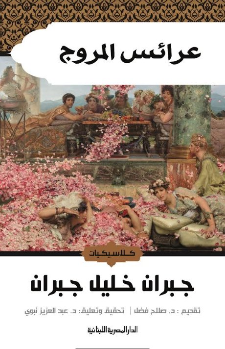 عرائس المروج : جبران خليل جبران