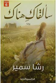 سألقاك هناك