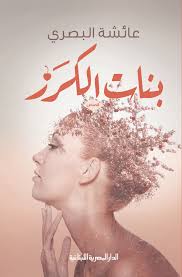 بنات الكرز