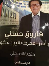 فاروق حسني وأسرار معركة اليونيسكو