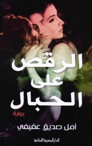 الرقص على الحبال