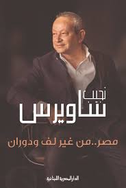 مصر من غير لف ودوران