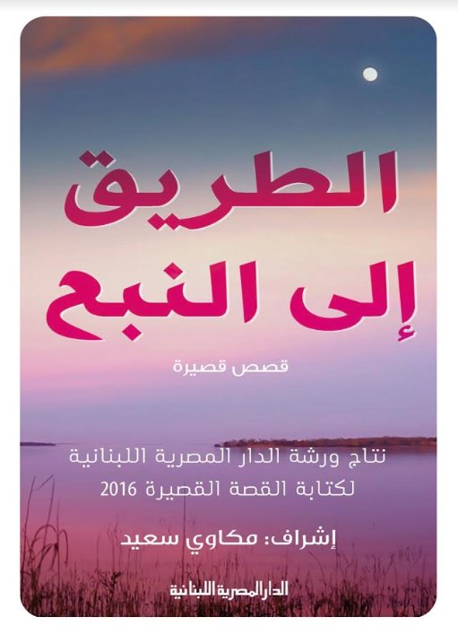 الطريق إلى النبع