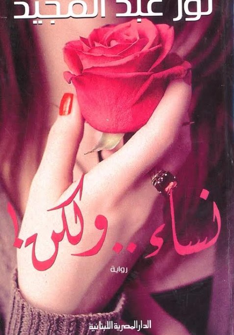 نساء ولكن