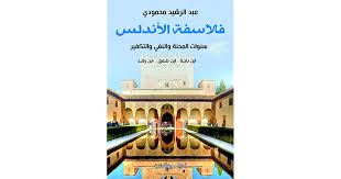 فلاسفة الأندلس: سنوات المحنة والنفي والتفكير - ابن باجة . ابن طفيل . ابن رشد
