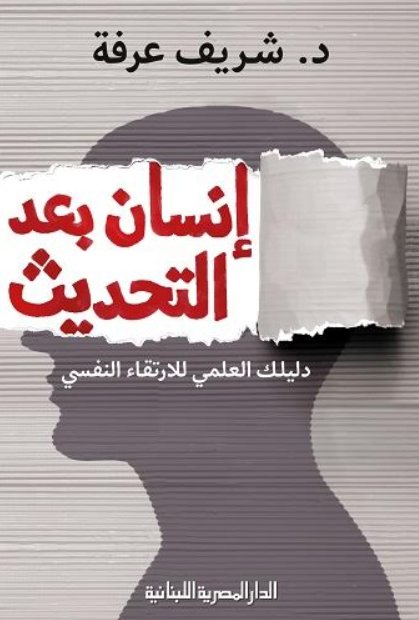انسان بعد التحديث دليلك العلمى للارتقاء النفسى