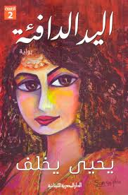 اليد الدافئة