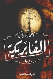 الفابريكة