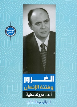 الغرور وفتنة الانسان