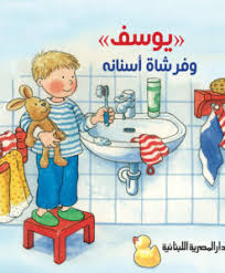 سلسلة يوسف_يوسف وفرشاة اسنانه