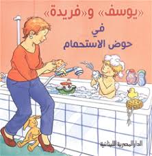 سلسلة يوسف_يوسف وفريدة فى حوض الاستحمام