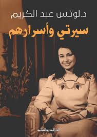 سيرتى واسرارهم