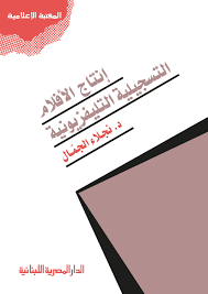 انتاج الافلام التسجيلية التليفزيونية